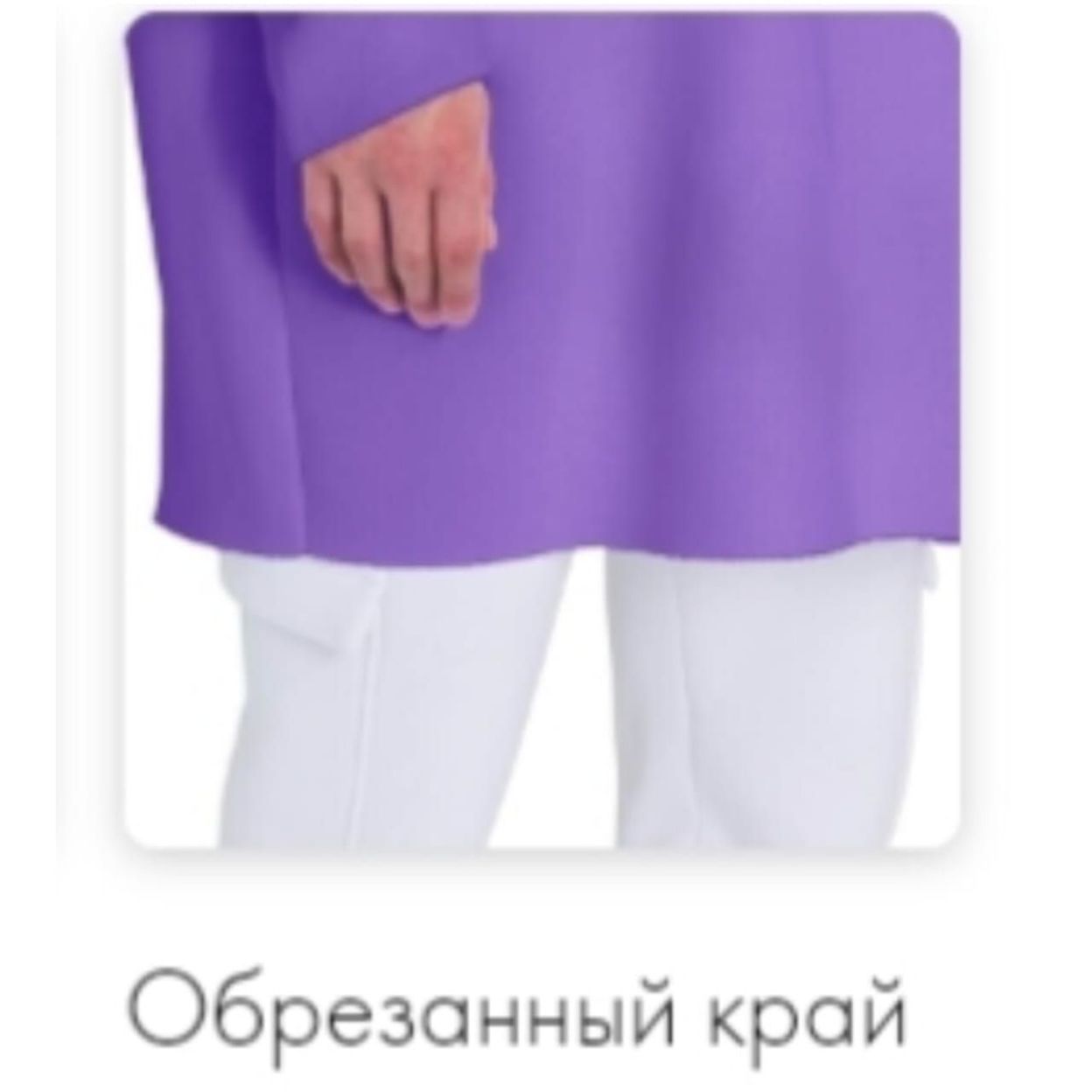 Купить обрезанный край