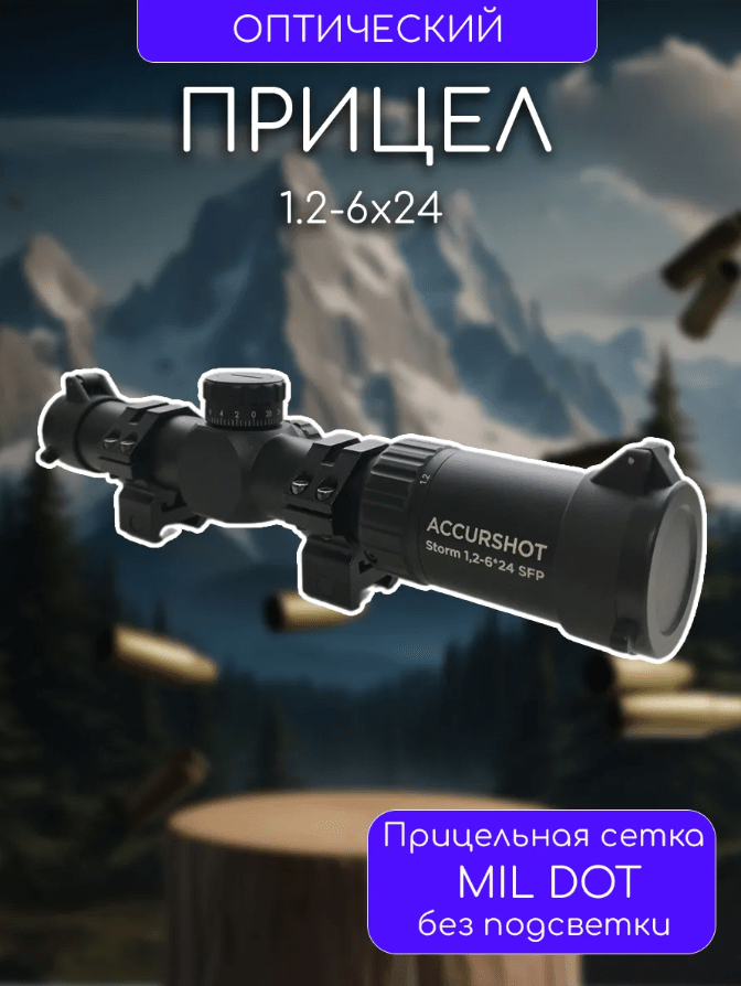 Купить Оптический прицел Storm 1,2-6*24 SFP
