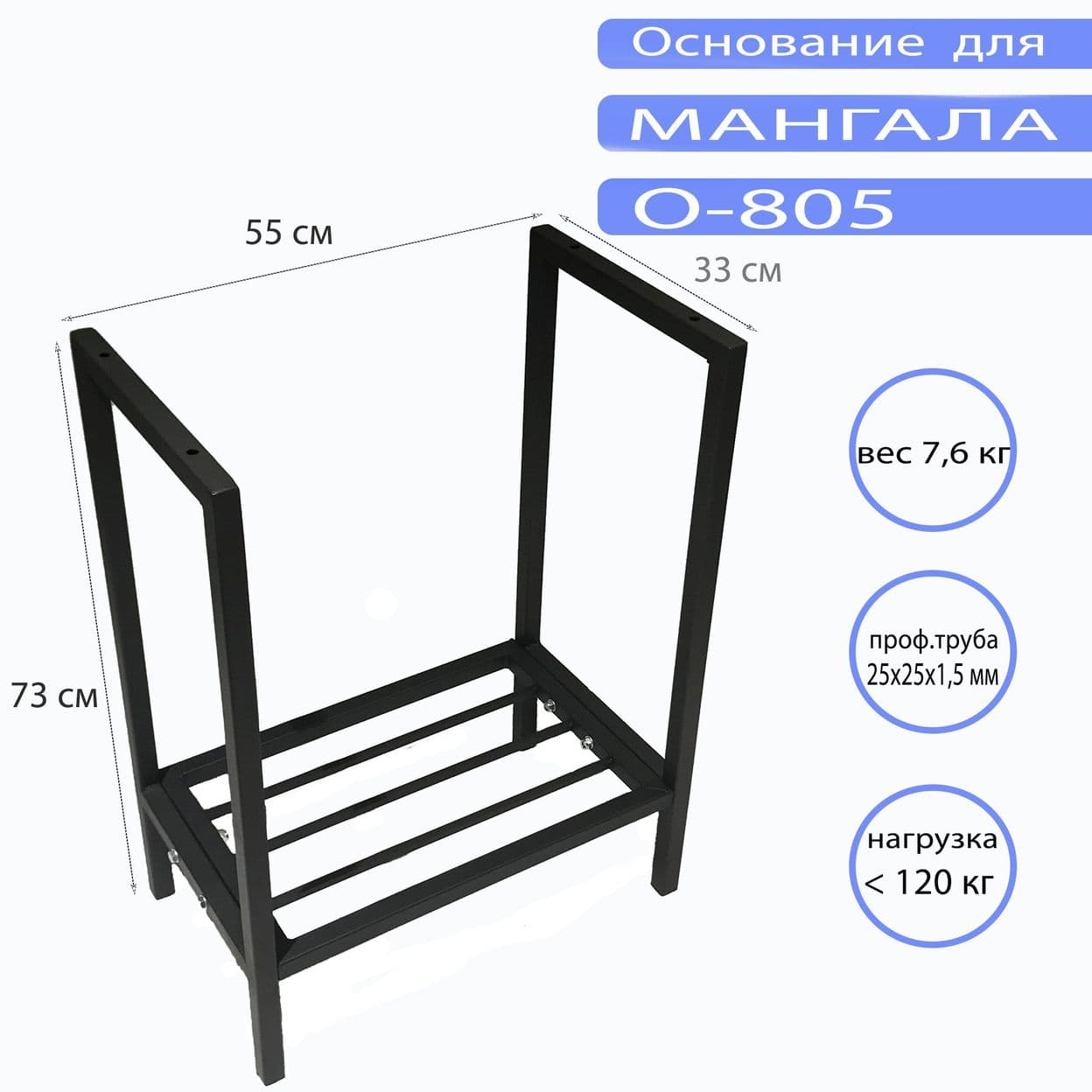 Купить Основание для мангала O-805