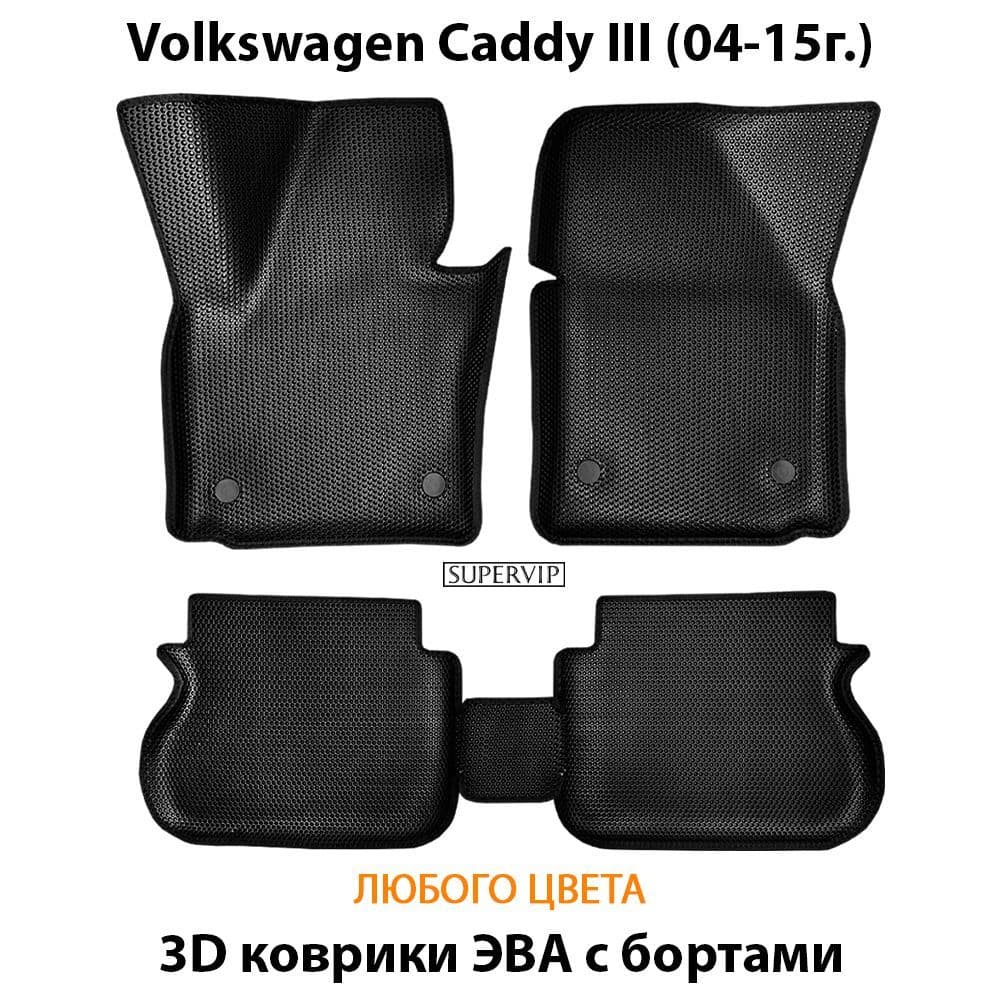 Купить Автоковрики ЭВА с бортами для Volkswagen Caddy III