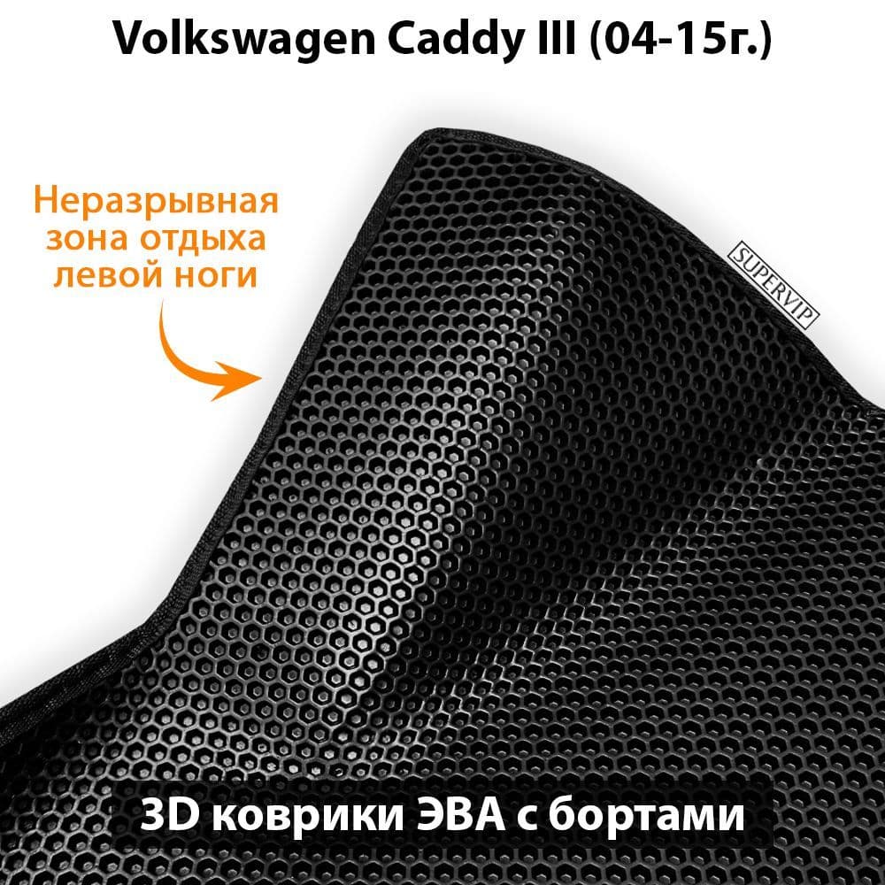 Купить Автоковрики ЭВА с бортами для Volkswagen Caddy III