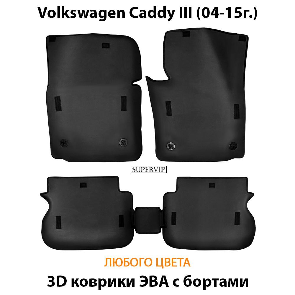 Купить Автоковрики ЭВА с бортами для Volkswagen Caddy III