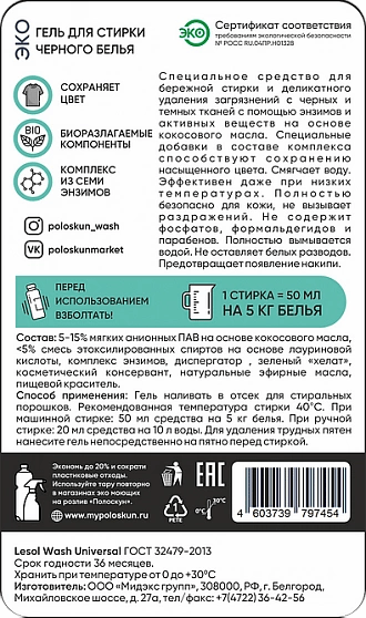 Купить Гель для стирки черного белья