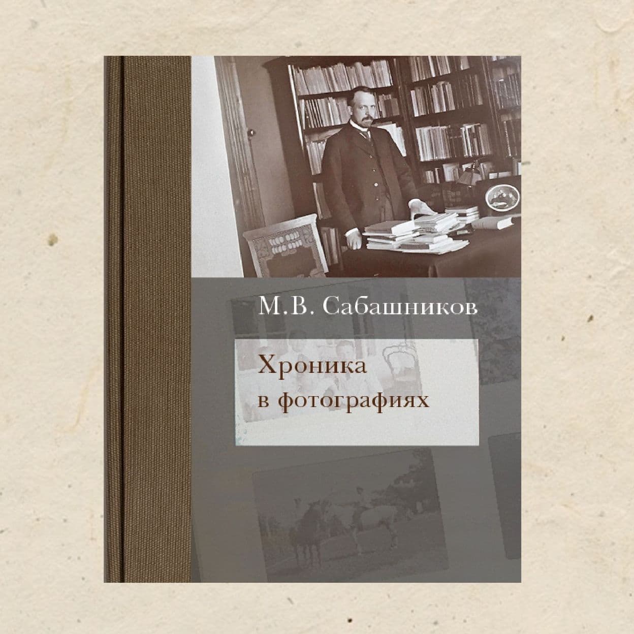 Купить М. В. Сабашников. Хроника в фотографиях, 160 с.