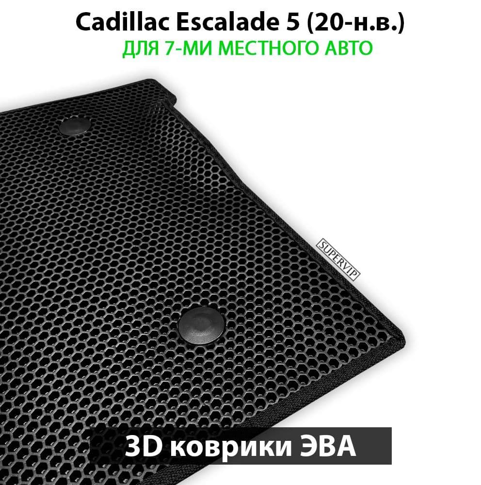 Купить Автоковрики ЭВА для Cadillac Escalade 5 для 7-ми местного авто на 3 ряда