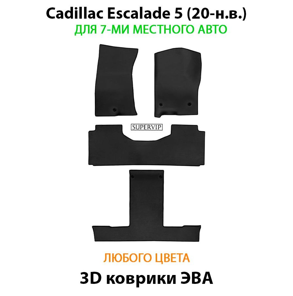 Купить Автоковрики ЭВА для Cadillac Escalade 5 для 7-ми местного авто на 3 ряда