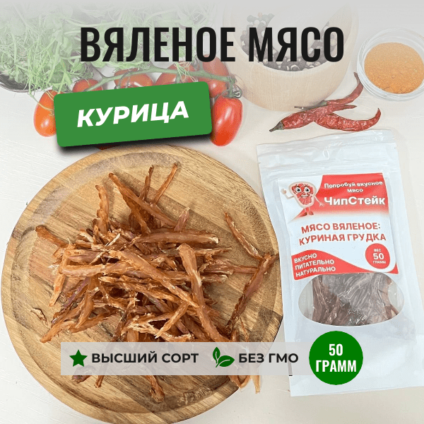 Купить Вяленое мясо Курицы | ЧипСтейк