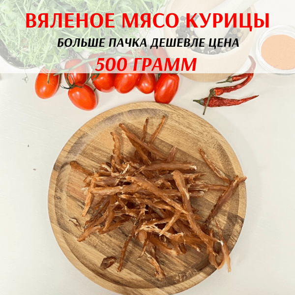 Купить Вяленое мясо Курицы | ЧипСтейк