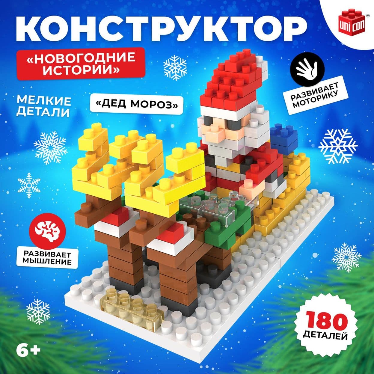 Купить Конструктор «Новогодние истории», 180 д., Дед Мороз