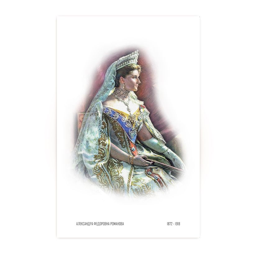 Купить Коллекционная открытка "Императрица Александра Федоровна Романова"
