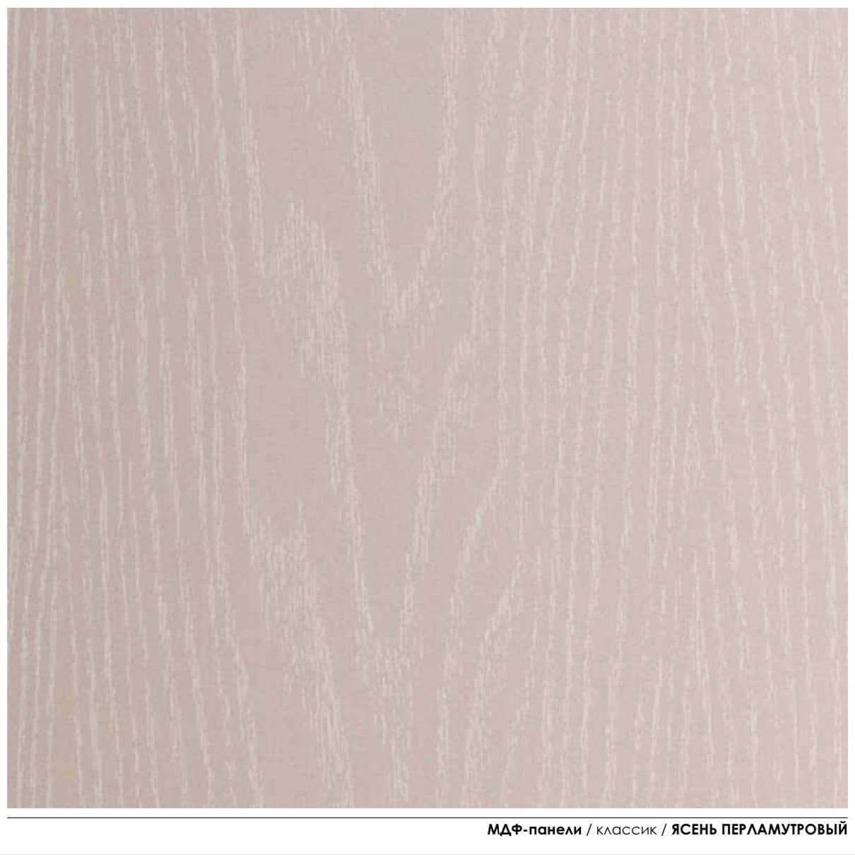 Купить Панель МДФ 2600*238*6 мм (упак. 8 шт 4,95 м2) Ясень Перламутровый Classic