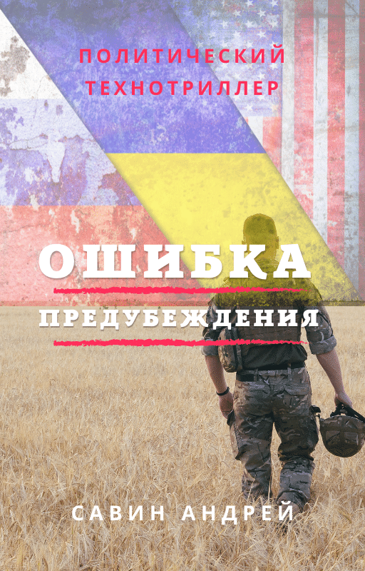 Купить  Роман "Ошибка предубеждения" Часть 2. Электронная книга.
