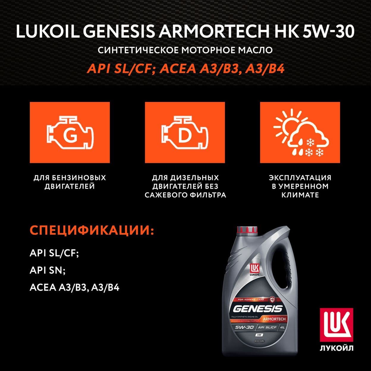 Купить Моторное масло LUKOIL GENESIS ARMORTECH НК 5W-30, 4л