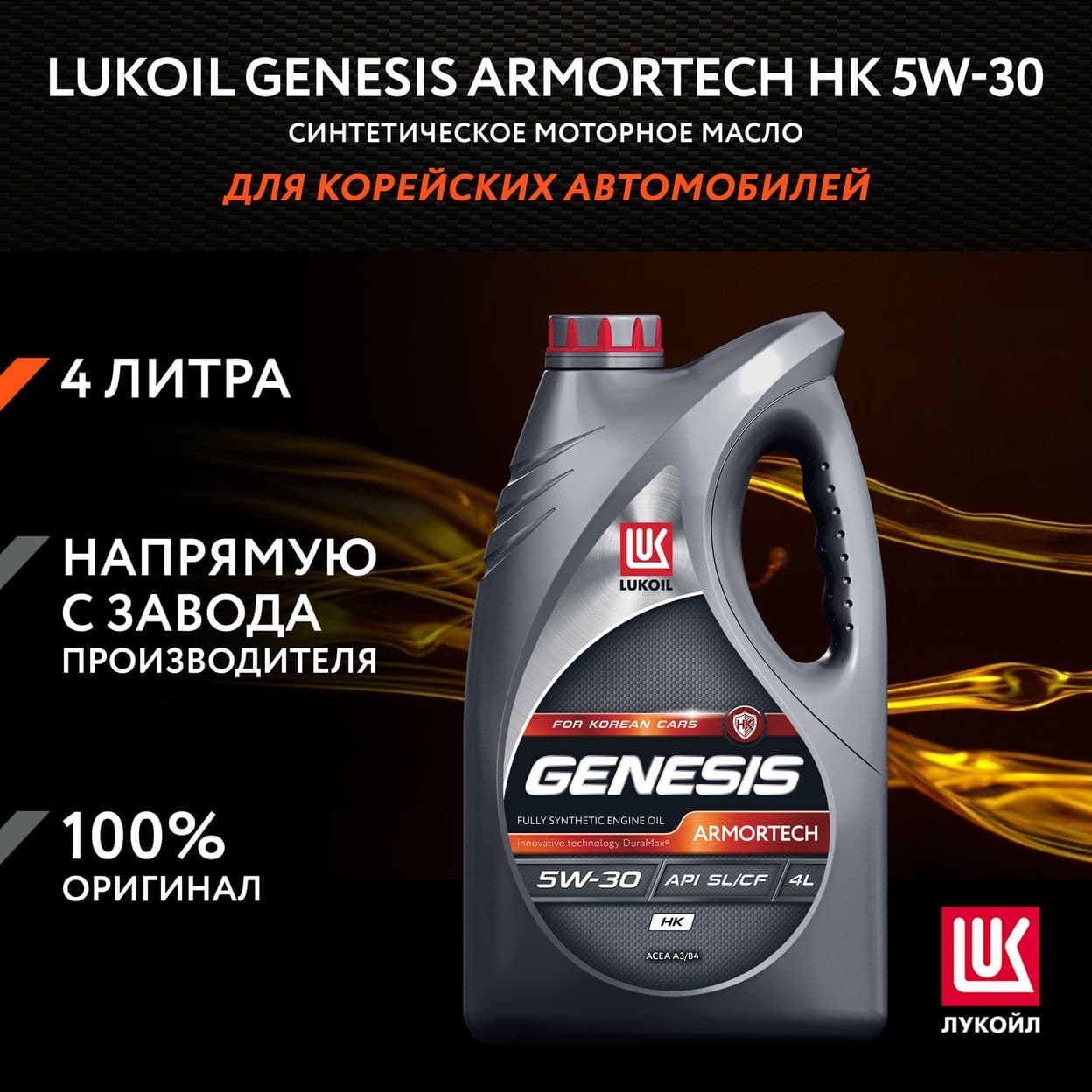 Купить Моторное масло LUKOIL GENESIS ARMORTECH НК 5W-30, 4л