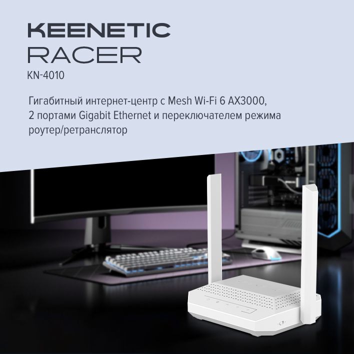 Купить Keenetic Racer KN-4010