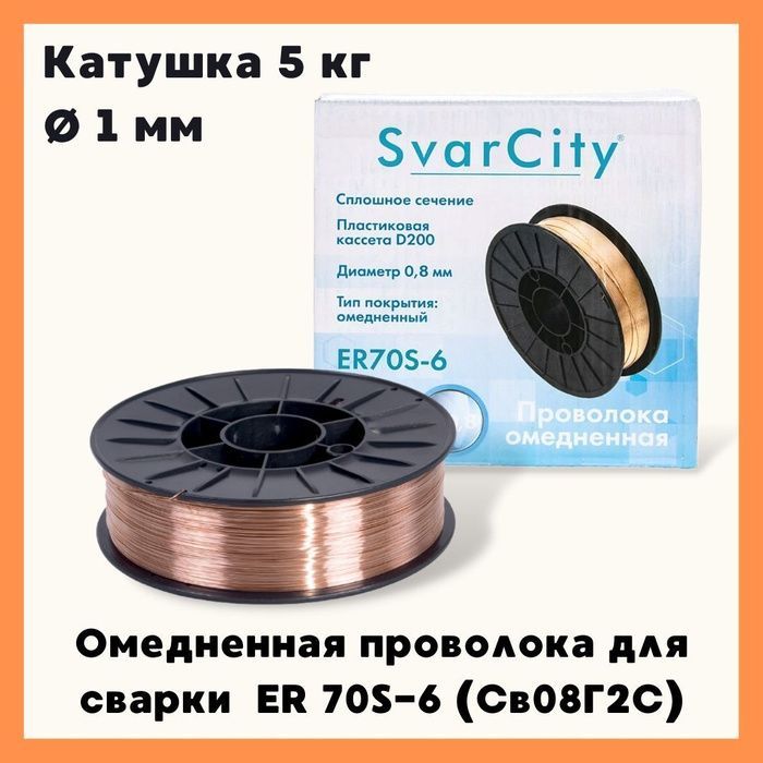 Купить Проволока омедненная 0,8мм/1кг самозащ. ЕR70S-6