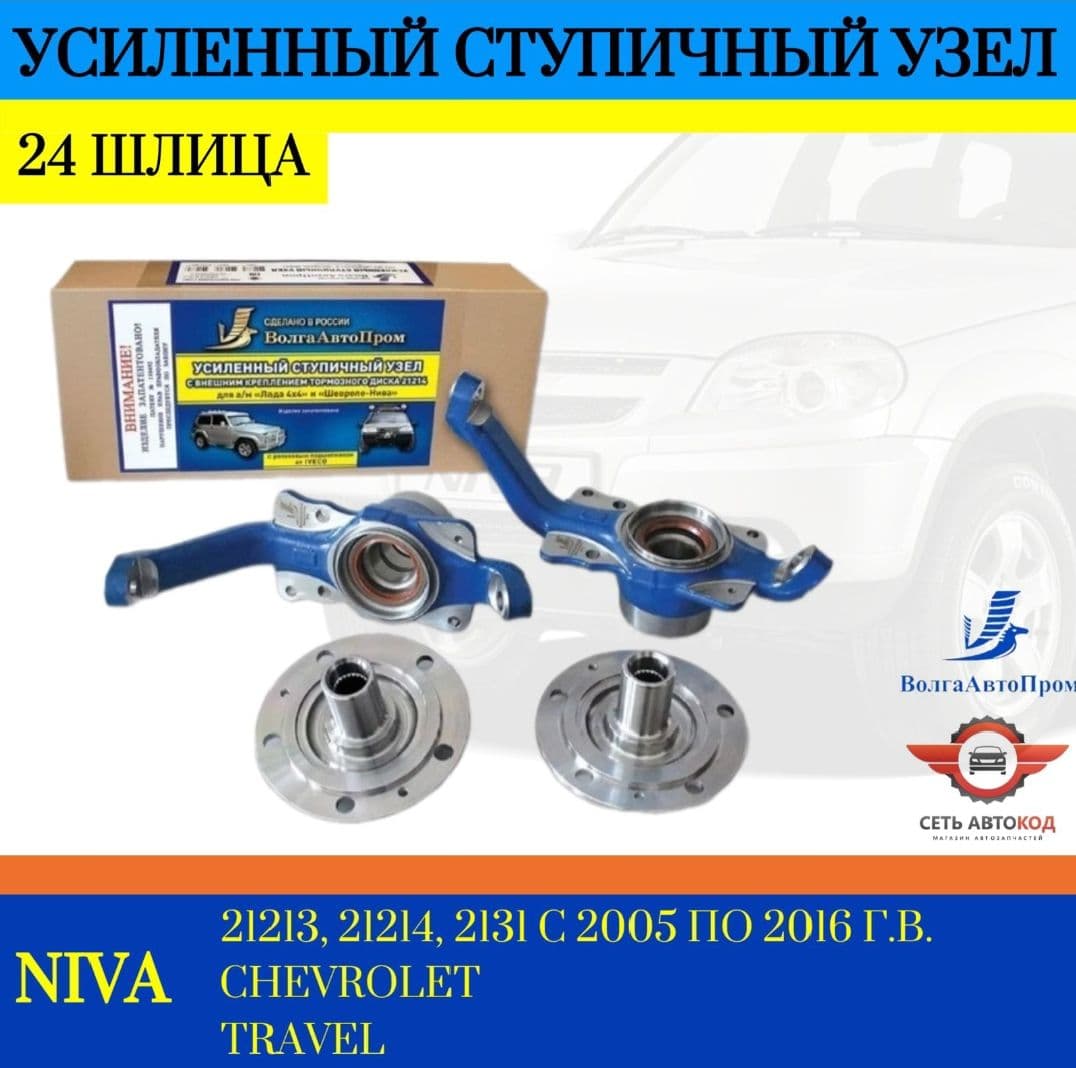 Купить Усиленный ступичный узел (24 шлица) Нива 4х4, Шевроле Нива