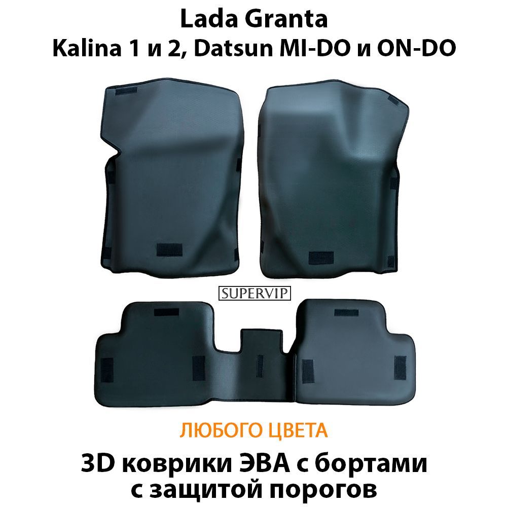 Купить Автоковрики ЭВА с бортами и защитой порогов для LADA Granta (LADA Kalina, Datsun mi-DO, Datsun on-DO)