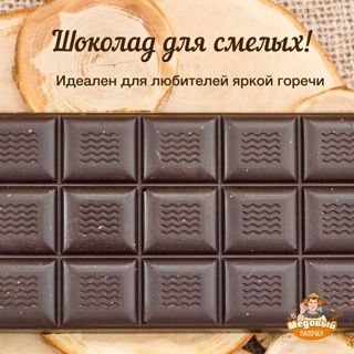 Купить Горький шоколад из отборных редких сортов какао-бобов Эквадор