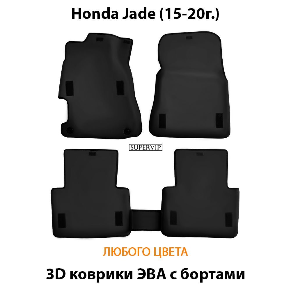 Купить Автоковрики ЭВА с бортами для Honda Jade
