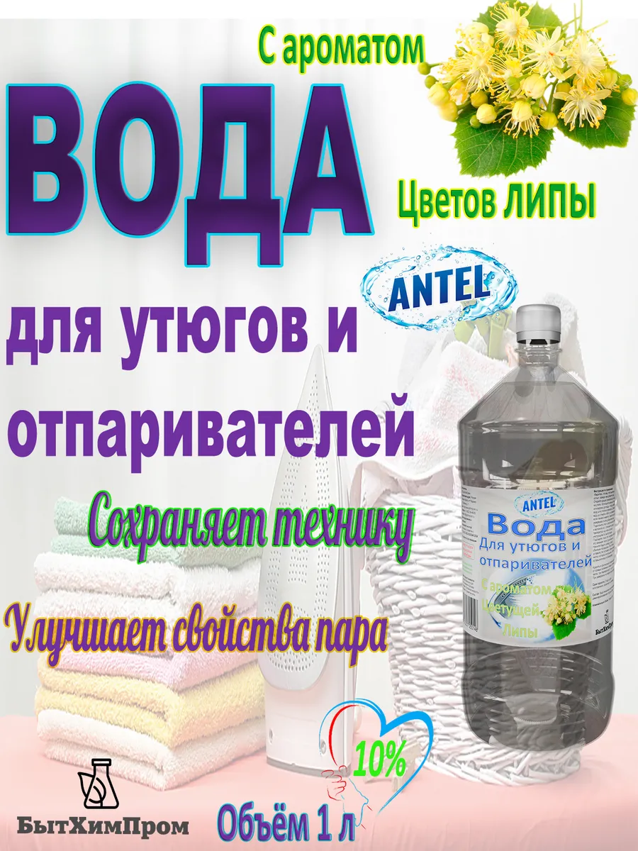 Купить Вода для утюгов отпаривателей парогенераторов паровых швабр c ароматом Цветущая липа 1 л