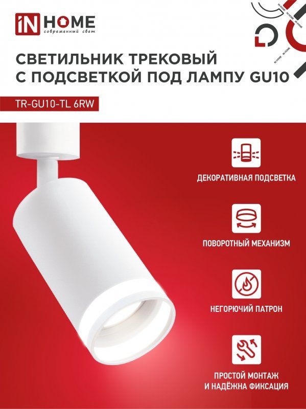 Купить Светильник трековый TR-GU10-TL 6RW под лампу GU10 с подсветкой белый IN HOME