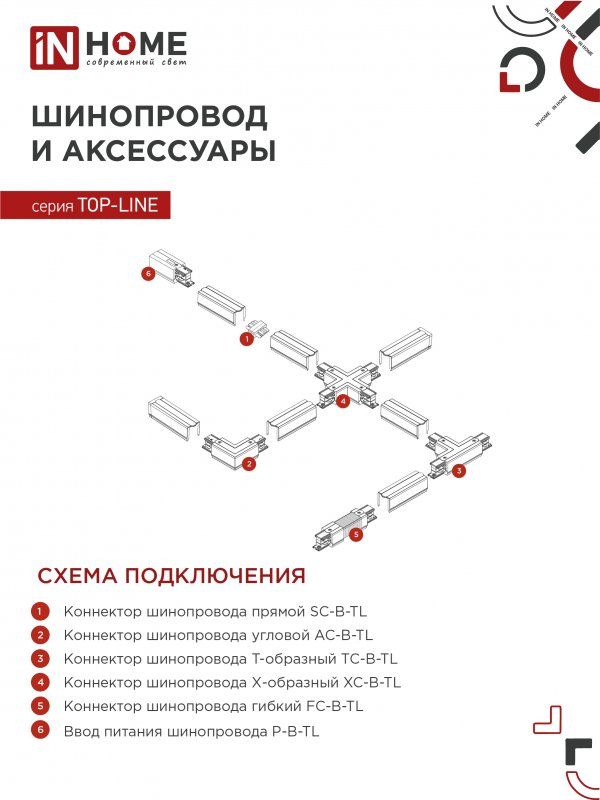Купить Светильник трековый TR-GU10-TL 6RW под лампу GU10 с подсветкой белый IN HOME