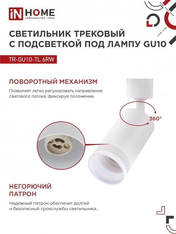 Купить Светильник трековый TR-GU10-TL 6RW под лампу GU10 с подсветкой белый IN HOME