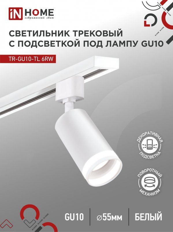 Купить Светильник трековый TR-GU10-TL 6RW под лампу GU10 с подсветкой белый IN HOME