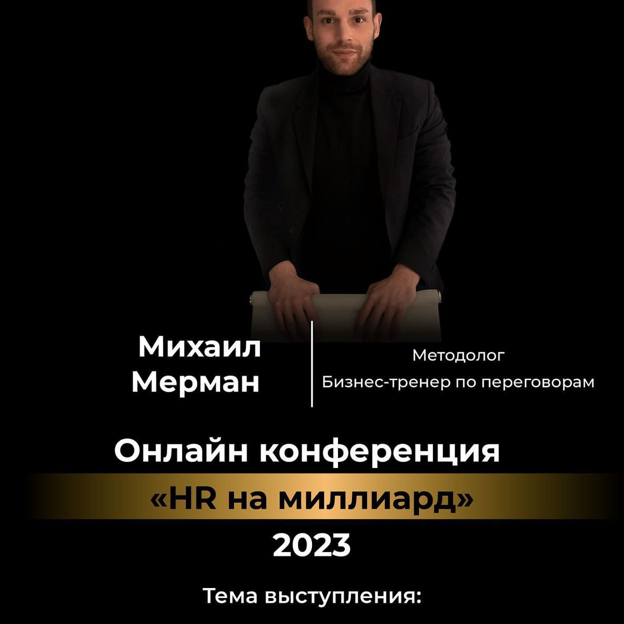 Купить HR на миллиард