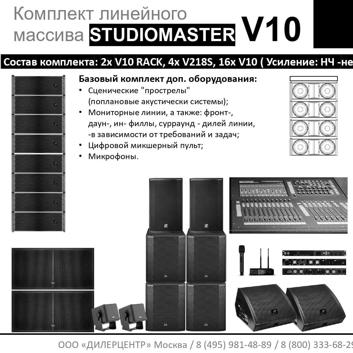 Купить Комплект  STUDIOMASTER V10