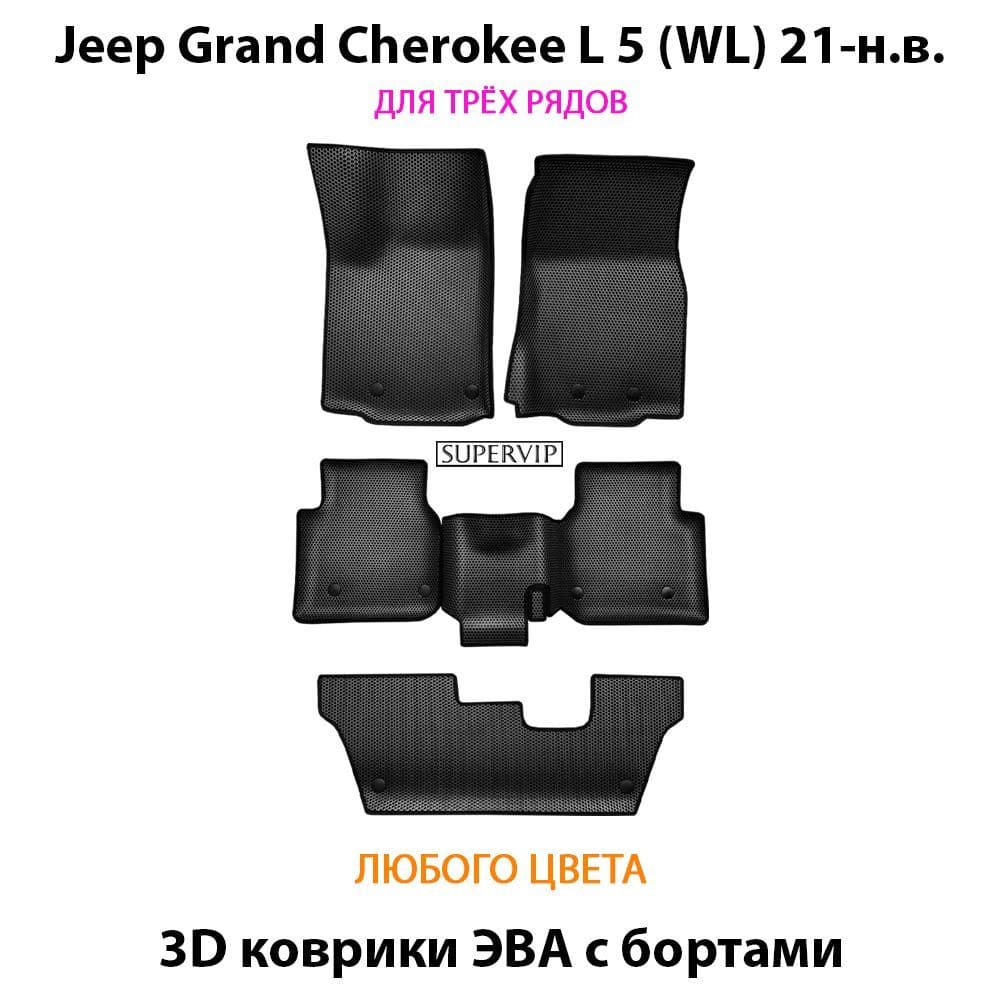 Купить Автоковрики ЭВА с бортами для Jeep Grand Cherokee L 5 (WL) для трёх рядов