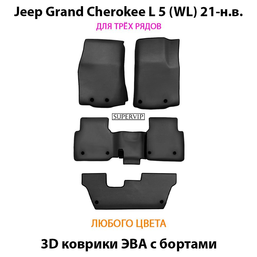 Купить Автоковрики ЭВА с бортами для Jeep Grand Cherokee L 5 (WL) для трёх рядов