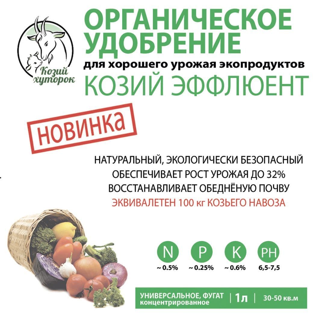 Купить Козий эффлюент, 1 литр