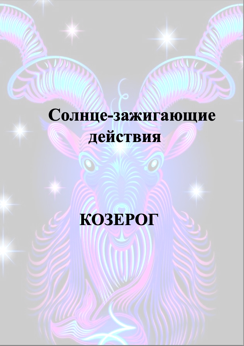 Купить СЗД КОЗЕРОГ