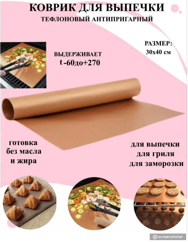 Купить Коврик для выпечки тефлоновый антипригарный 30х40 см 1 шт.