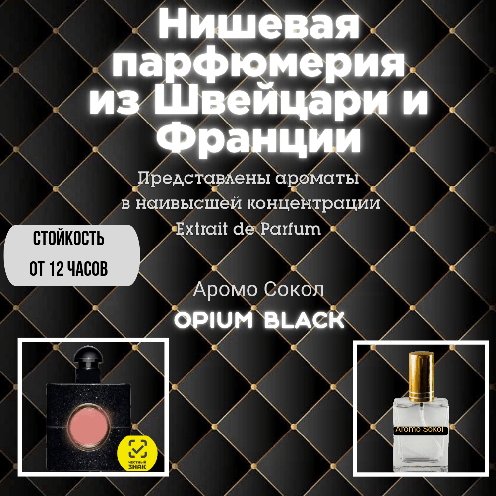 Купить Духи от Аромо Сокол Opium (№003)
