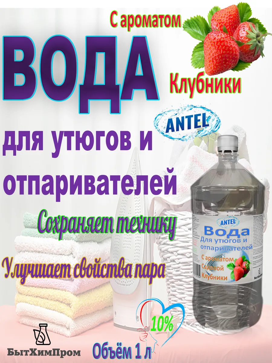 Купить Вода для утюгов отпаривателей парогенераторов паровых швабр c ароматом клубники садовой 1 л