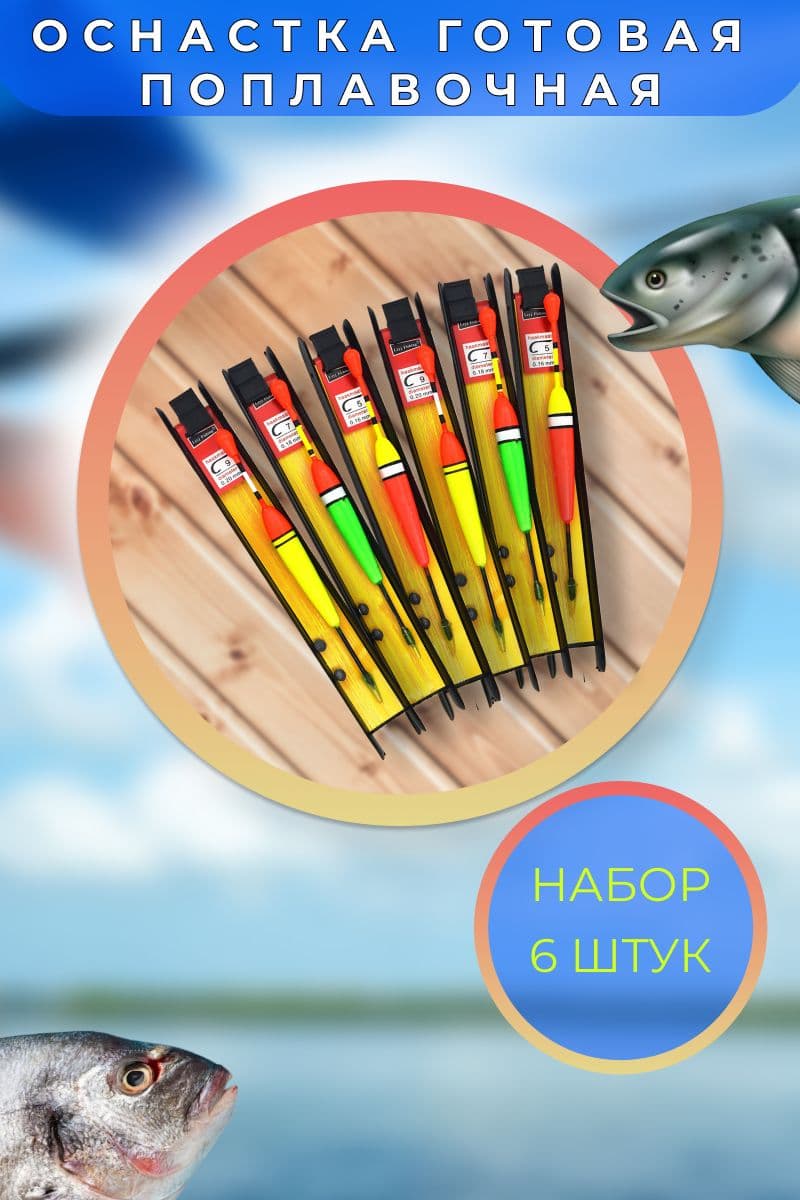 Купить Набор для рыбалки 6 шт, поплавочные снасти / леска, мотовило, крючок, груз, поплавок
