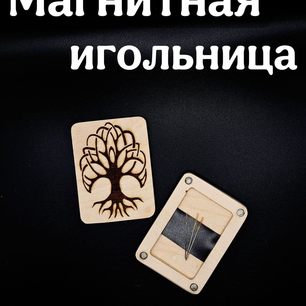 Купить Магнитная игольница деревянная "Дерево жизни"