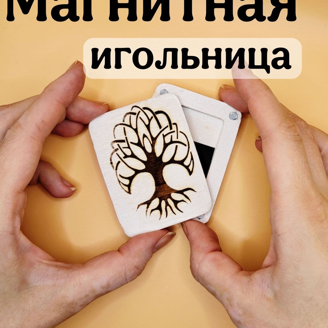 Купить Магнитная игольница деревянная "Дерево жизни"
