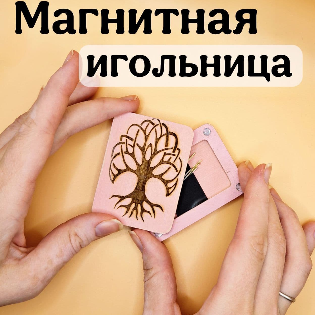Купить Магнитная игольница деревянная "Дерево жизни"