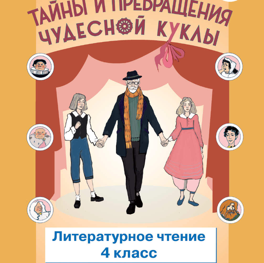 Купить Тайны и превращения чудесной куклы. Рабочая тетрадь. 4 класс