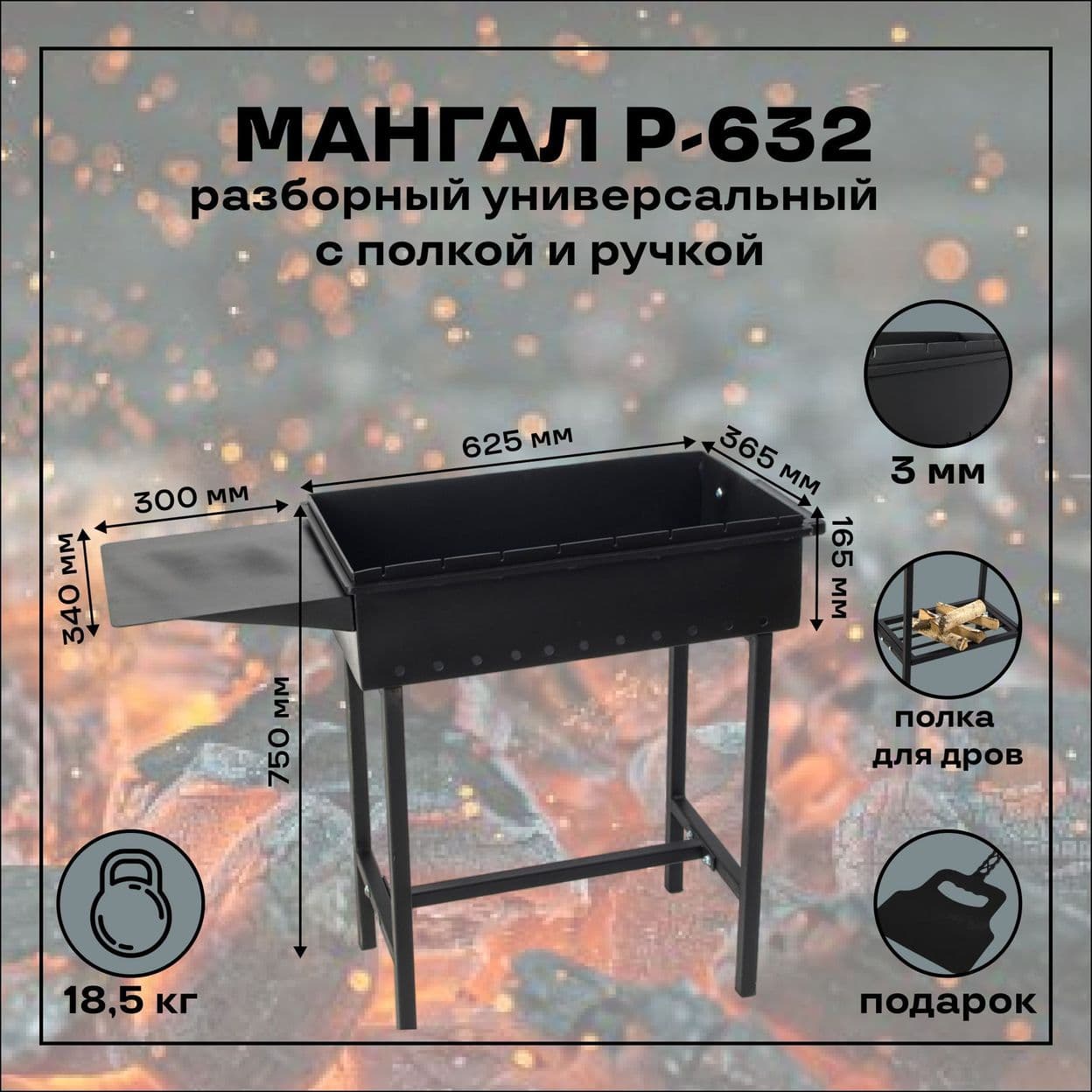 Купить Мангал разборный универсальный с боковой полкой, ручкой и полкой для дров