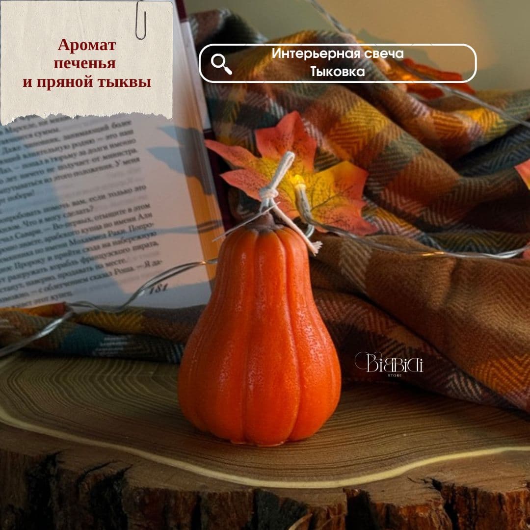 Купить Интерьерная свеча "Тыква" с ароматом печенья. Вид 2