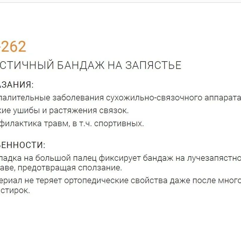 Купить Orliman Ортез для большого пальца эластичный TN-262