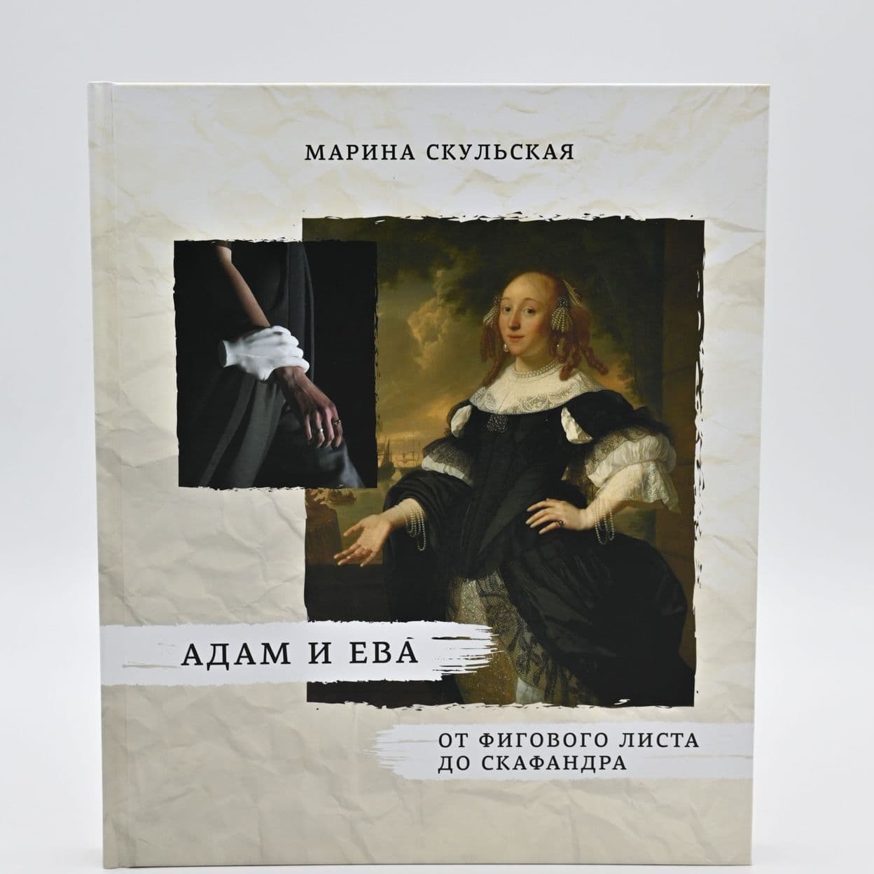 Купить Адам и Ева. От фигового листа до скафандра.