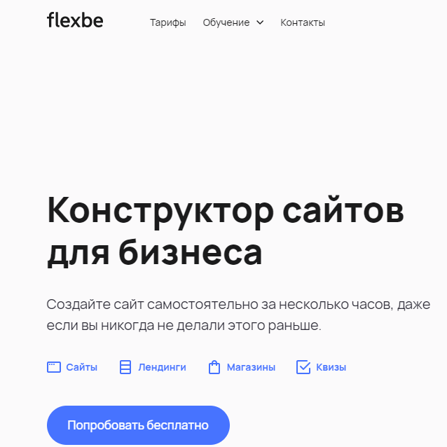 Купить Flexbe - удобный и выгодный сервис для создания продающих сайтов