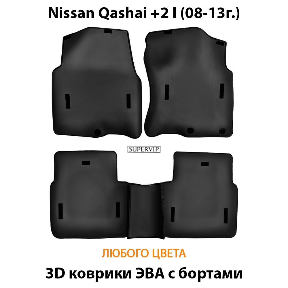 Купить Автоковрики ЭВА с бортами для Nissan Qashqai +2 I