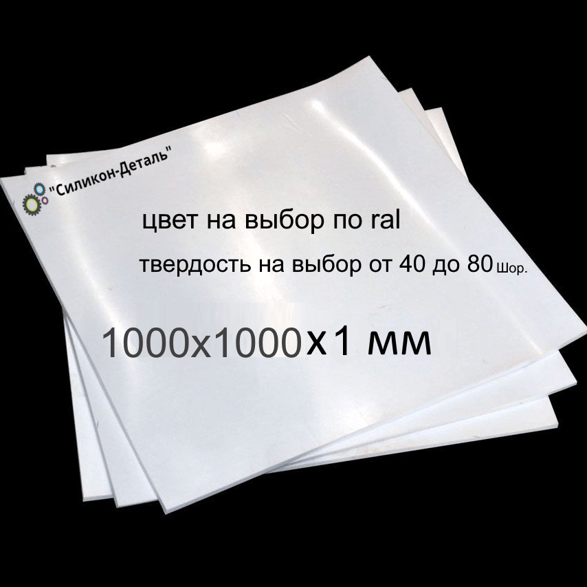 Купить Пластина силиконовая 1000x1000x1 мм
